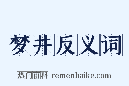 梦井反义词是什么意思的图片